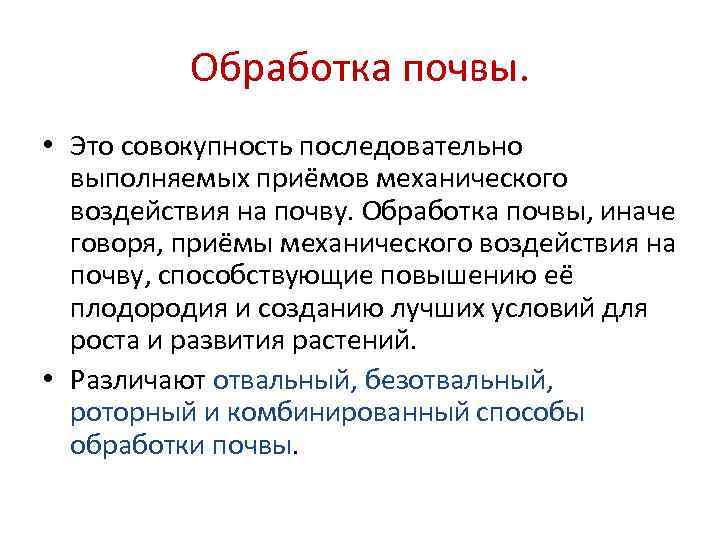 Обработка почвы. • Это совокупность последовательно выполняемых приёмов механического воздействия на почву. Обработка почвы,