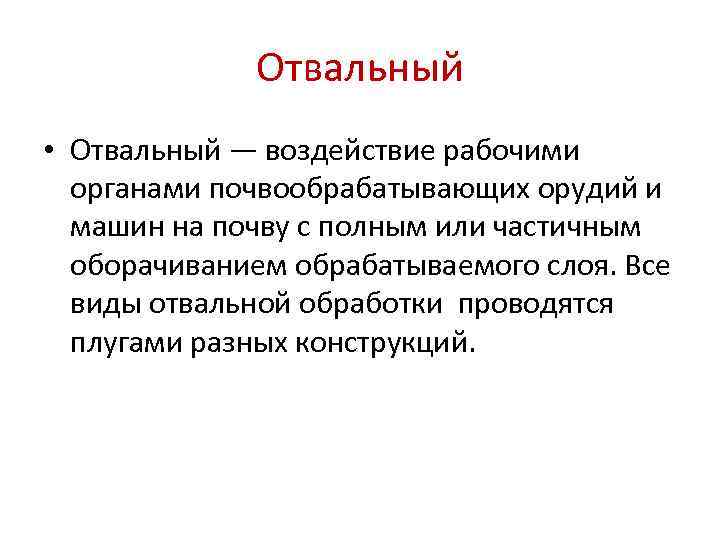 Отвальный • Отвальный — воздействие рабочими органами почвообрабатывающих орудий и машин на почву с