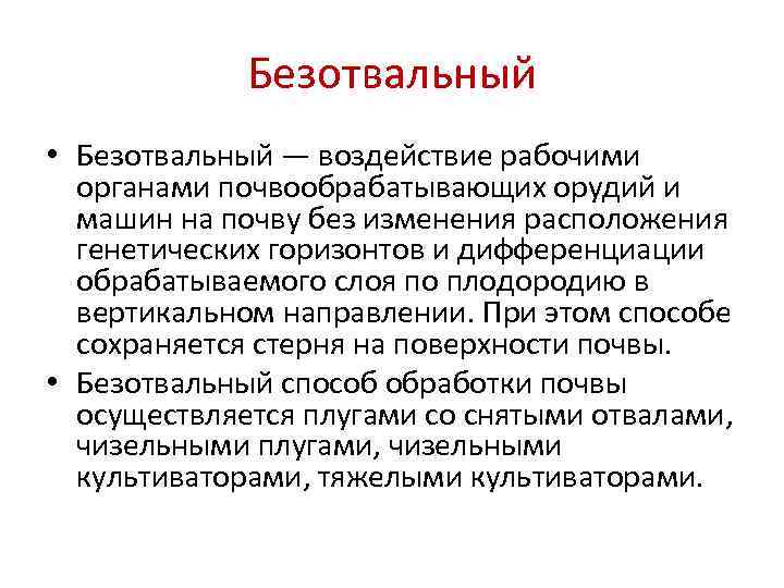 Безотвальный • Безотвальный — воздействие рабочими органами почвообрабатывающих орудий и машин на почву без