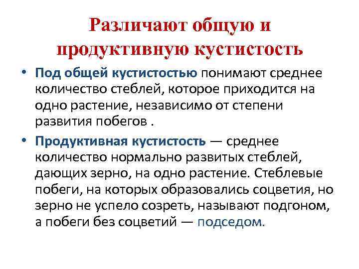 Различают общую и продуктивную кустистость • Под общей кустистостью понимают среднее количество стеблей, которое
