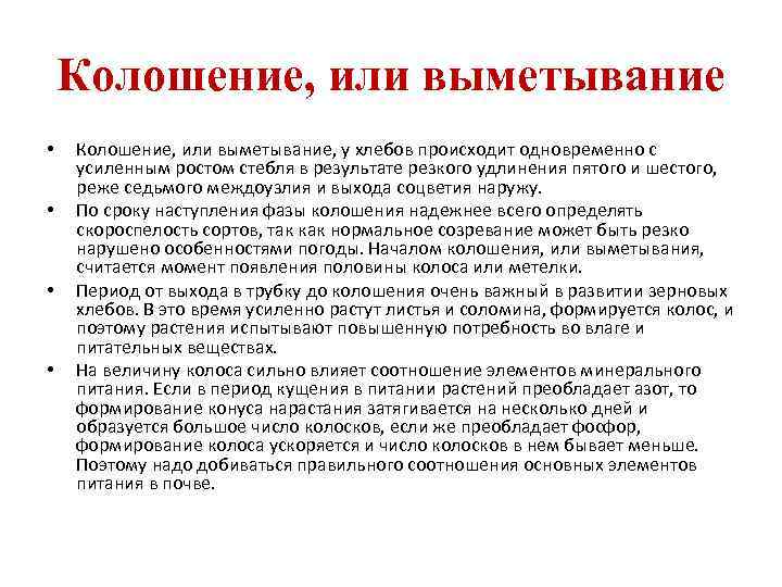 Колошение, или выметывание • • Колошение, или выметывание, у хлебов происходит одновременно с усиленным