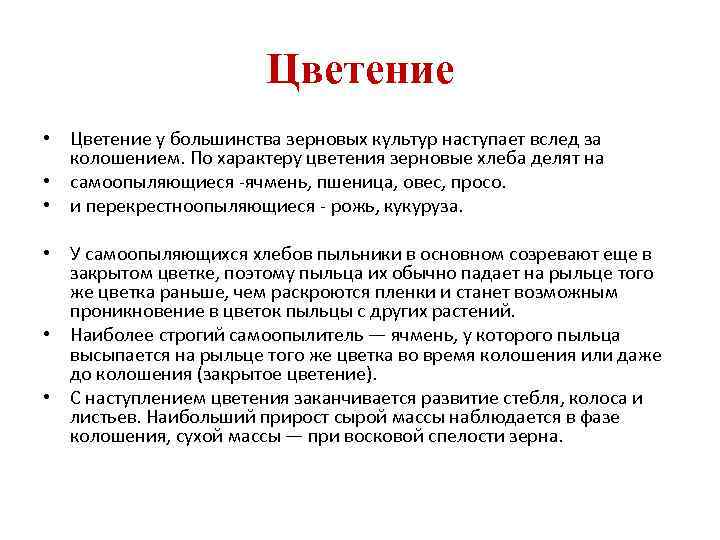 Цветение • Цветение у большинства зерновых культур наступает вслед за колошением. По характеру цветения
