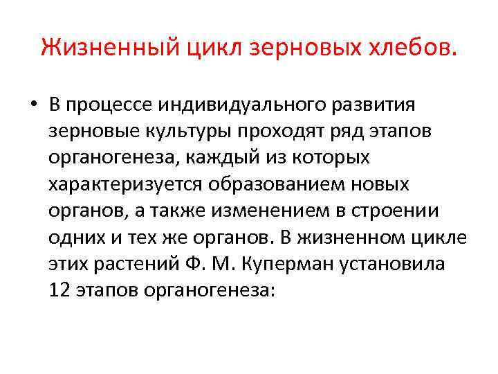 Жизненный цикл зерновых хлебов. • В процессе индивидуального развития зерновые культуры проходят ряд этапов