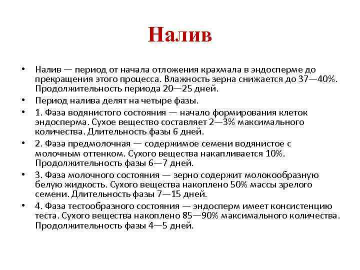 Налив • Налив — период от начала отложения крахмала в эндосперме до прекращения этого