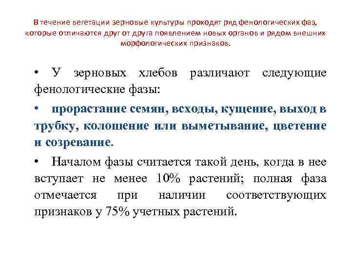 В течение вегетации зерновые культуры проходят ряд фенологических фаз, которые отличаются друг от друга
