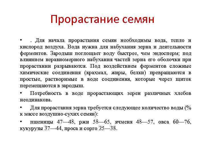 Прорастание семян • . Для начала прорастания семян необходимы вода, тепло и кислород воздуха.