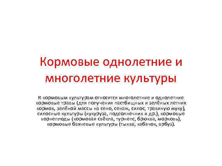 Кормовые однолетние и многолетние культуры К кормовым культурам относятся многолетние и однолетние кормовые травы