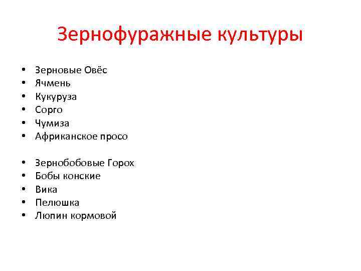 Зернофуражные культуры • • • Зерновые Овёс Ячмень Кукуруза Сорго Чумиза Африканское просо •