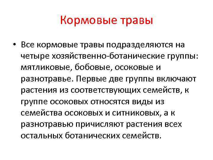 Кормовые травы • Все кормовые травы подразделяются на четыре хозяйственно-ботанические группы: мятликовые, бобовые, осоковые
