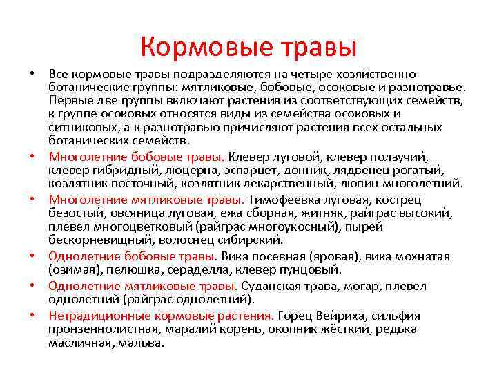 Кормовые травы • Все кормовые травы подразделяются на четыре хозяйственноботанические группы: мятликовые, бобовые, осоковые