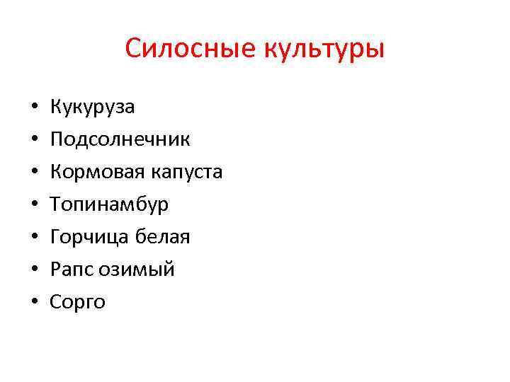 Силосные культуры • • Кукуруза Подсолнечник Кормовая капуста Топинамбур Горчица белая Рапс озимый Сорго