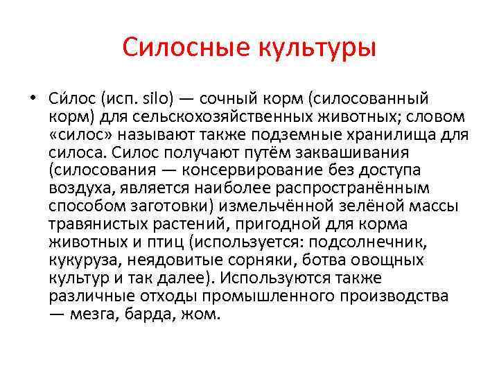 Силосные культуры • Си лос (исп. silo) — сочный корм (силосованный корм) для сельскохозяйственных
