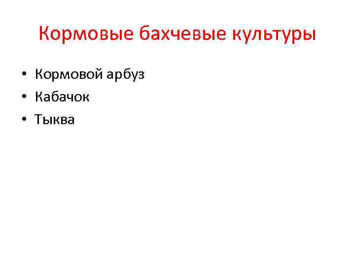 Кормовые бахчевые культуры • Кормовой арбуз • Кабачок • Тыква 