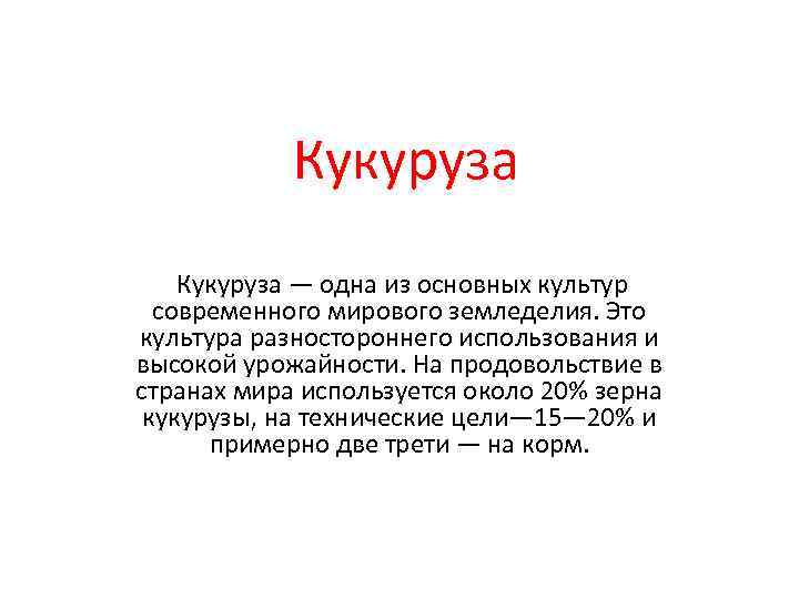 Кукуруза — одна из основных культур современного мирового земледелия. Это культура разностороннего использования и