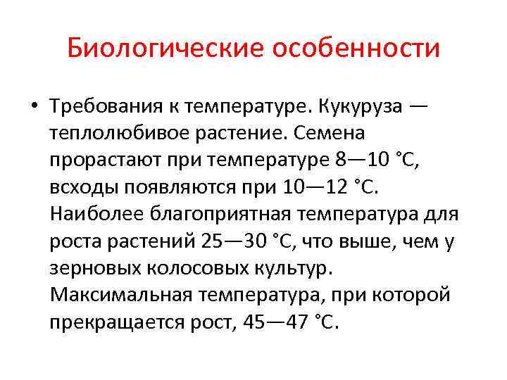 Биологические особенности • Требования к температуре. Кукуруза — теплолюбивое растение. Семена прорастают при температуре