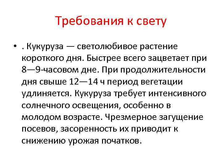 Требования к свету • . Кукуруза — светолюбивое растение короткого дня. Быстрее всего зацветает
