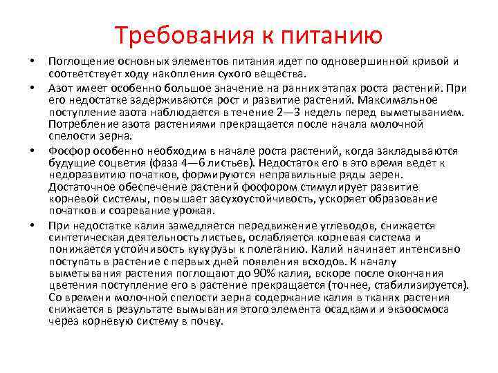 Требования к питанию • • Поглощение основных элементов питания идет по одновершинной кривой и