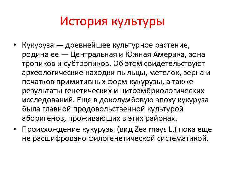 История культуры • Кукуруза — древнейшее культурное растение, родина ее — Центральная и Южная