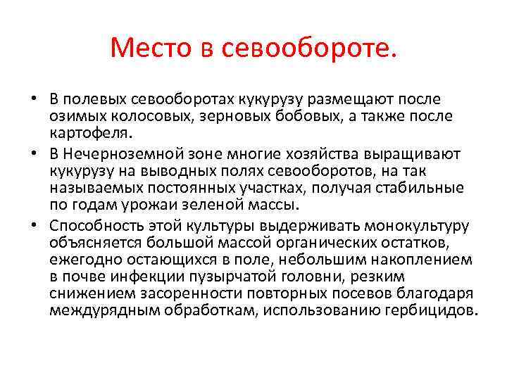 Место в севообороте. • В полевых севооборотах кукурузу размещают после озимых колосовых, зерновых бобовых,