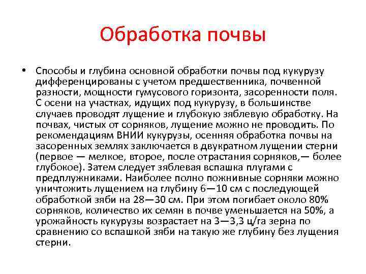 Обработка почвы • Способы и глубина основной обработки почвы под кукурузу дифференцированы с учетом