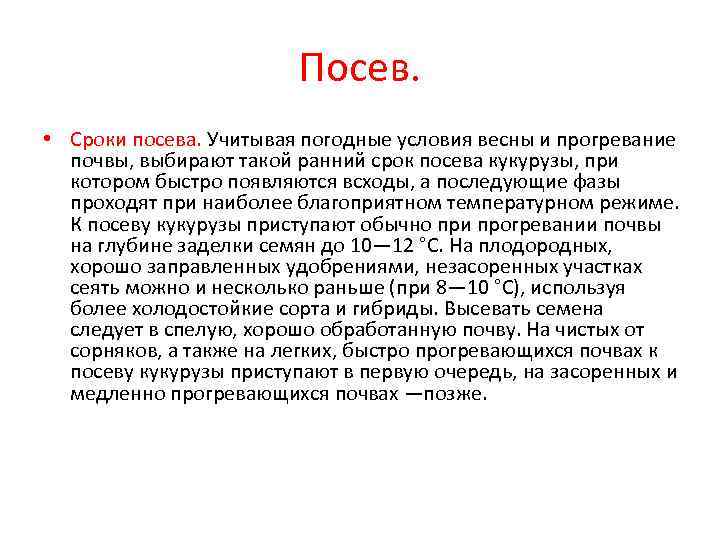 Посев. • Сроки посева. Учитывая погодные условия весны и прогревание почвы, выбирают такой ранний