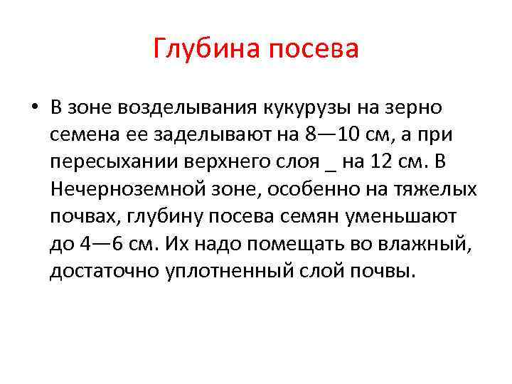 Глубина посева • В зоне возделывания кукурузы на зерно семена ее заделывают на 8—