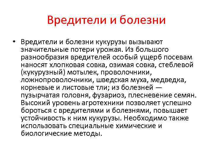 Вредители и болезни • Вредители и болезни кукурузы вызывают значительные потери урожая. Из большого