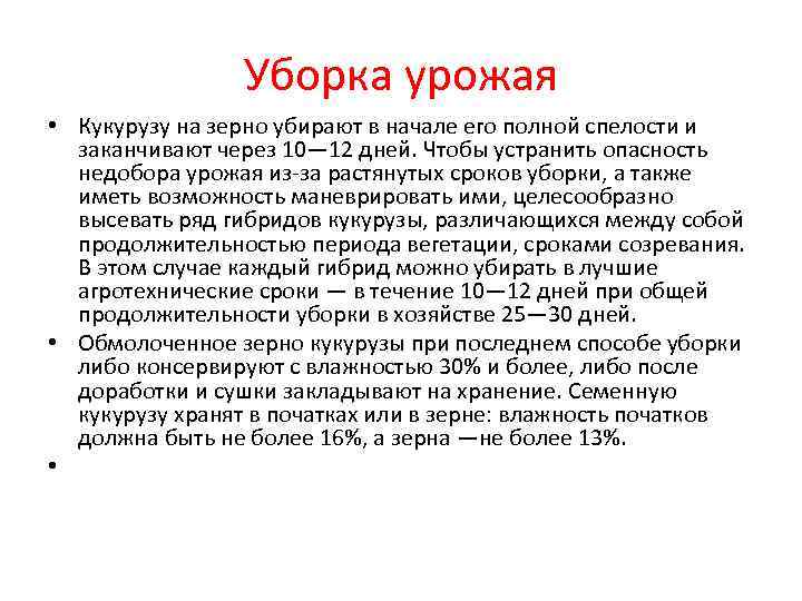 Уборка урожая • Кукурузу на зерно убирают в начале его полной спелости и заканчивают