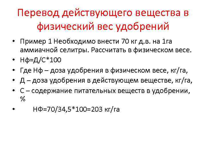 Перевод действующего вещества в физический вес удобрений • Пример 1 Необходимо внести 70 кг