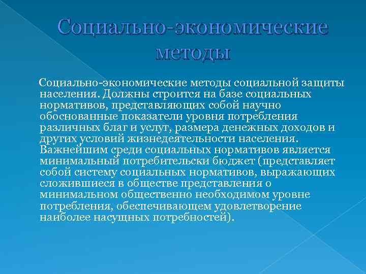 Защита можно. Социально-экономические методы. Социально-экономические методы социальной работы. Методы социальной защиты населения. Методы соц защиты населения.