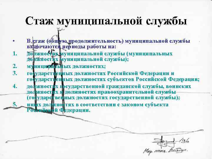 Стаж муниципальной службы • 1. 2. 3. 4. 5. В стаж (общую продолжительность) муниципальной