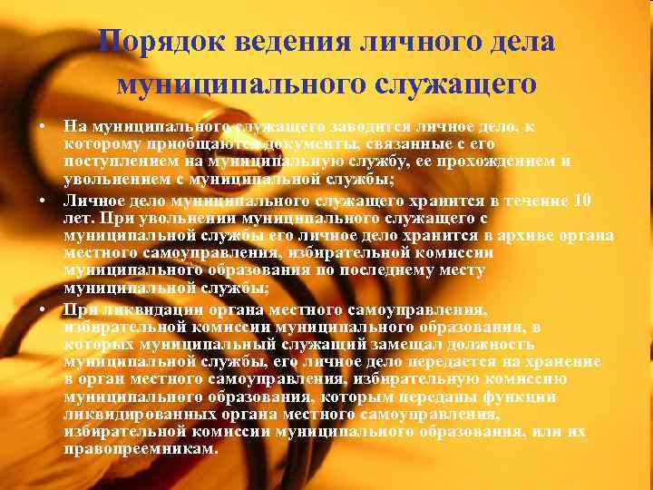 Порядок ведения личного дела муниципального служащего • На муниципального служащего заводится личное дело, к