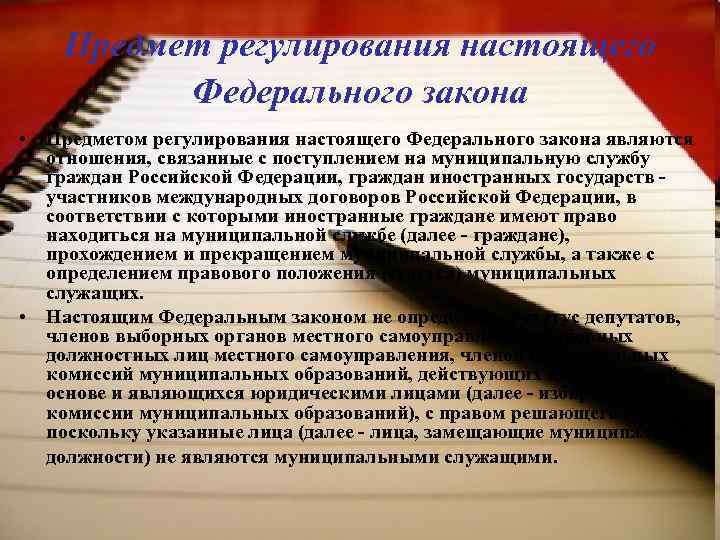 Предмет регулирования настоящего Федерального закона • Предметом регулирования настоящего Федерального закона являются отношения, связанные