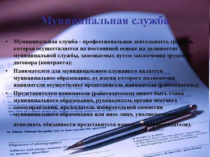Муниципальная служба • Муниципальная служба - профессиональная деятельность граждан, которая осуществляется на постоянной основе