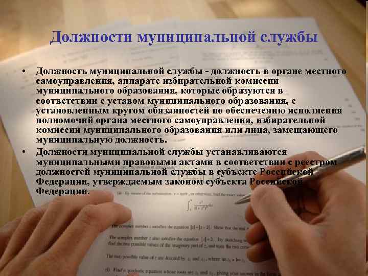 Должности муниципальной службы • Должность муниципальной службы - должность в органе местного самоуправления, аппарате