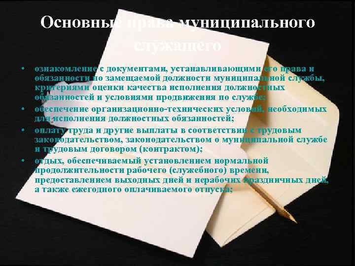 Основные права муниципального служащего • ознакомление с документами, устанавливающими его права и обязанности по
