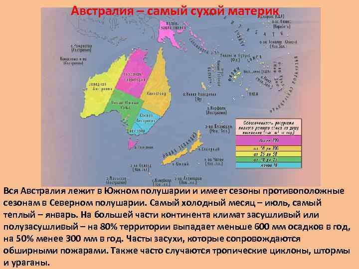 Австралия – самый сухой материк Вся Австралия лежит в Южном полушарии и имеет сезоны