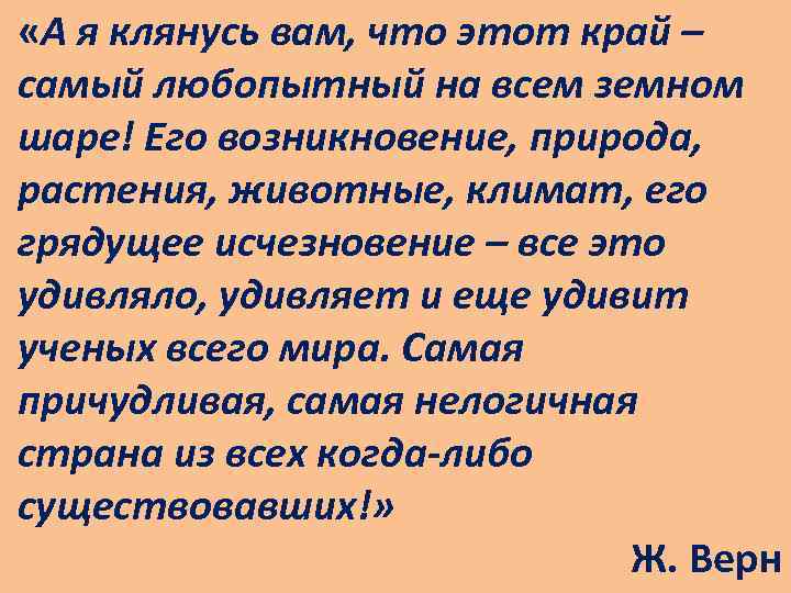  «А я клянусь вам, что этот край – самый любопытный на всем земном