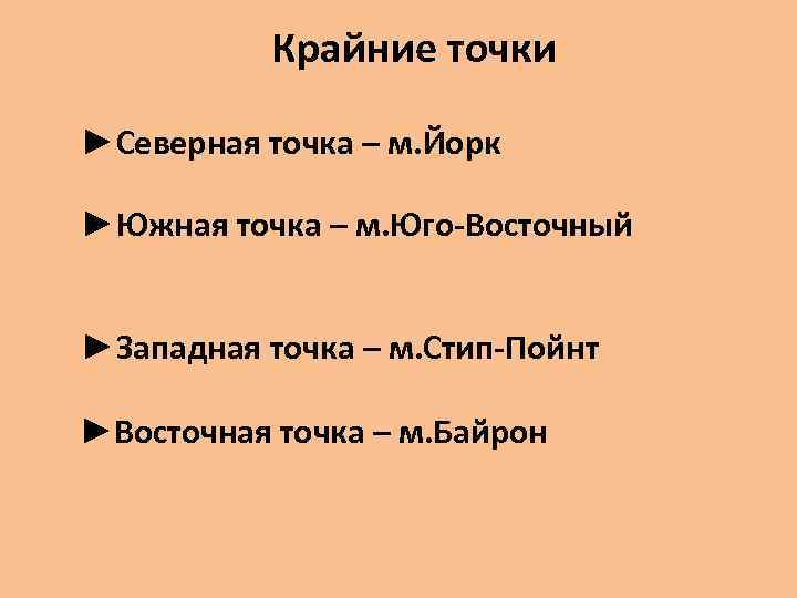 Крайние точки ►Северная точка – м. Йорк ►Южная точка – м. Юго-Восточный ►Западная точка