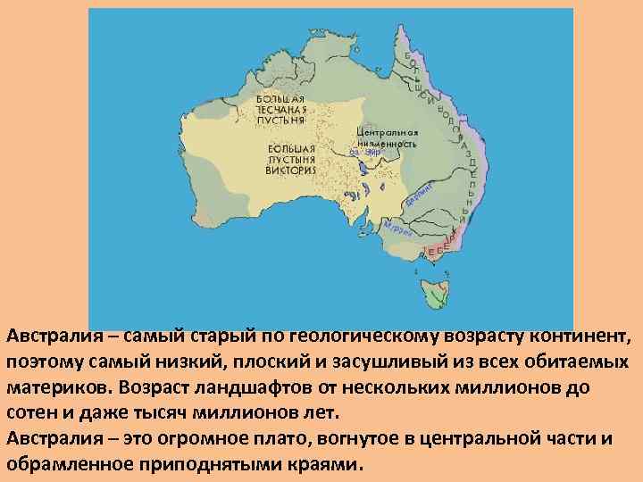 Австралия – самый старый по геологическому возрасту континент, поэтому самый низкий, плоский и засушливый