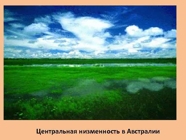 Центральная низменность в Австралии 