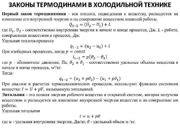 ЗАКОНЫ ТЕРМОДИНАМИ В ХОЛОДИЛЬНОЙ ТЕХНИКЕ 