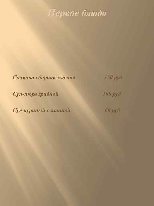 Первое блюдо Солянка сборная мясная 150 руб Суп-пюре грибной 100 руб Суп куриный с