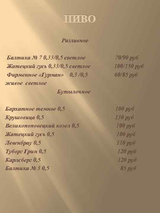 ПИВО Разливное Балтика № 7 0, 33/0, 5 светлое 70/90 руб Жатецкий гусь 0,