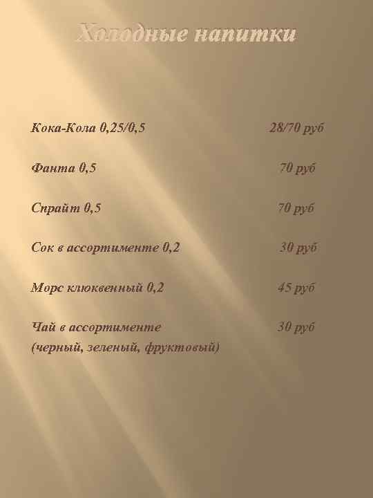 Холодные напитки Кока-Кола 0, 25/0, 5 28/70 руб Фанта 0, 5 70 руб Спрайт