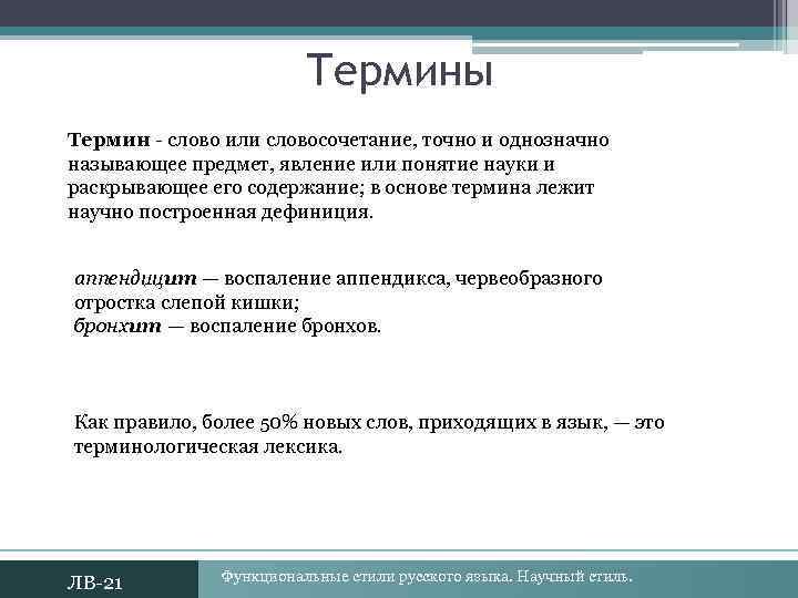 Термины Термин слово или словосочетание, точно и однозначно называющее предмет, явление или понятие науки