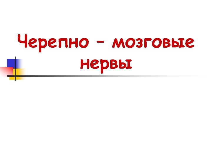 Черепно – мозговые нервы 