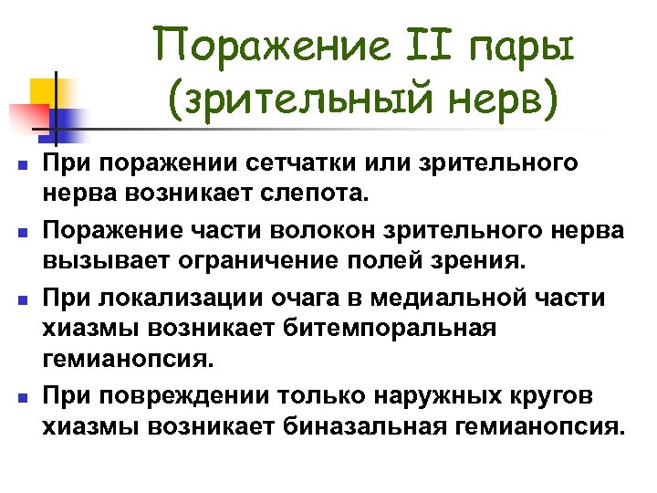 Поражение II пары (зрительный нерв) n n При поражении сетчатки или зрительного нерва возникает