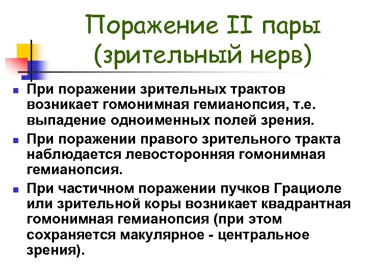 Поражение II пары (зрительный нерв) n n n При поражении зрительных трактов возникает гомонимная