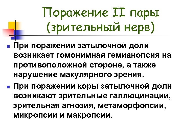 Поражение II пары (зрительный нерв) n n При поражении затылочной доли возникает гомонимная гемианопсия